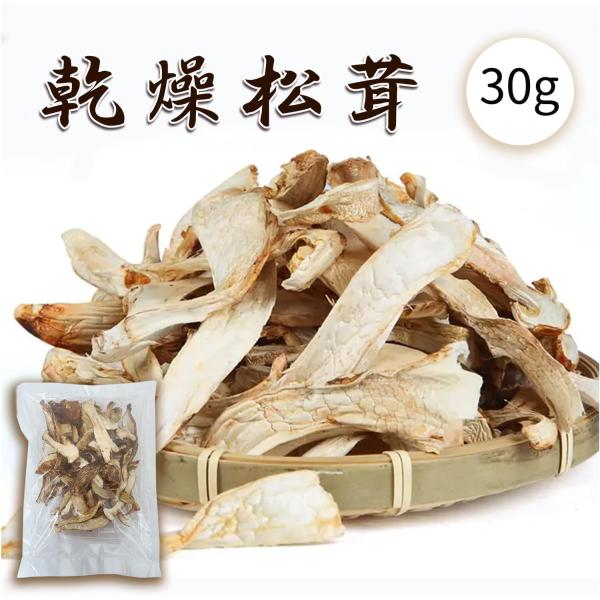 乾燥松茸 天然マツタケ 干し松茸 30g縦さきタイプ香り豊か 中国