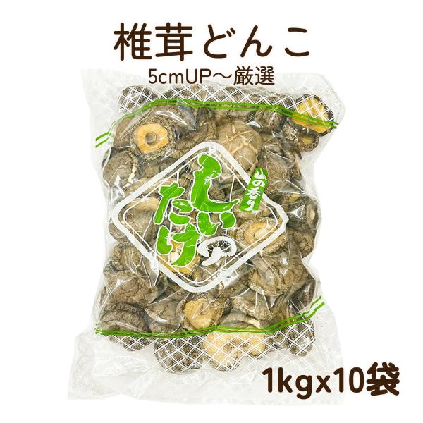【内容量】1ｋｇx10袋セット【賞味期限】発送日から約1年〜【産地】中国【保存方法】 常温、開封後乾燥、冷暗所に保管してください。【パケージサイズ】高57cm*幅43cm■大洋物産の干し椎茸は良質な品質から多くの料理人と卸売業や食品製造の会...
