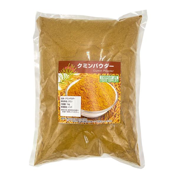 インド産 スパイス クミンパウダー 1kg 調味料 Cumin Powder 業務用 大容量