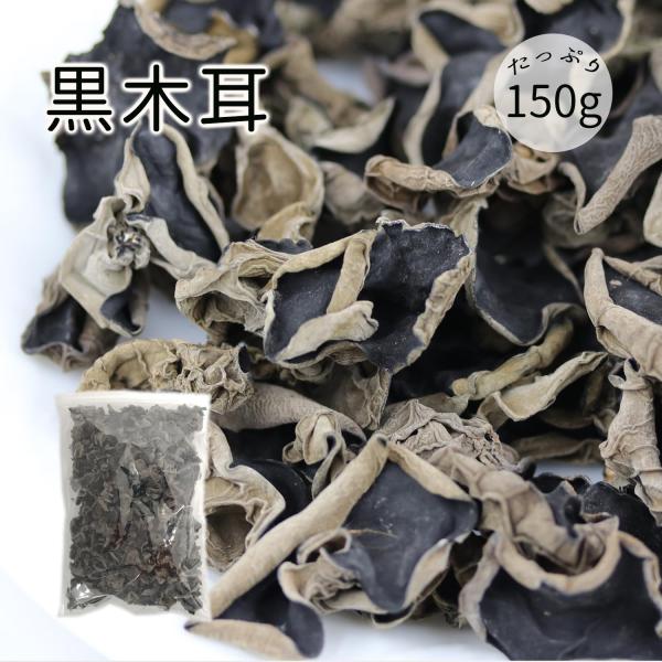 品　　名　黒木耳原 　材料　きくらげ 内容　量　150ｇ賞味期限　１年以上原産国名　中国保存方法　直射日光を避け、湿気の少ない所に保存してください 輸入会社　大洋物産株式会社 東北黒木耳(2級)　中国食品 厳選食材 中国食材 火鍋の具材に ...