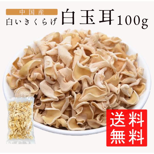 【原材料】白玉きくらげ【内容量】100ｇ【賞味期限】１年以上【原産国】中国【保存方法】直射日光を避け、常温で保存してください。【おすすめ調理方法】　・コリコリ感を活かし、お吸い物、酢の物、もしくはサラダやパスタ、ピザなどの添え物にお使いいた...