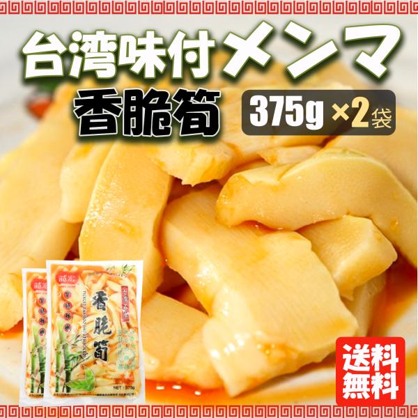 台湾産 味付けメンマ 375g*2袋 龍宏 香脆筍 香筍 味付け筍 袋 台湾産 味付けメンマ 375g*2袋 龍宏 香脆筍 香筍 味付け筍 袋