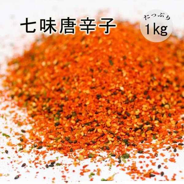 産地：中国内容量：1kg原材料名：赤唐辛子（あかとうがらし）、陳皮（ちんぴ）、山椒（さんしょう）、胡麻（ごま）、芥子（けし）の実」、生姜（しょうが）、青海苔（あおのり）賞味期限：発送日から約1年〜特　徴：七味唐辛子は、和食、ラーメン、うどん...