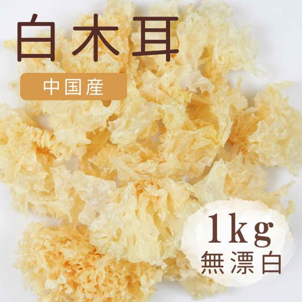 【原料】白木耳【内容量】1ｋｇ【賞味期限】１年以上【産地】中国【保存方法】 常温、開封後乾燥、冷暗所に保管してください。