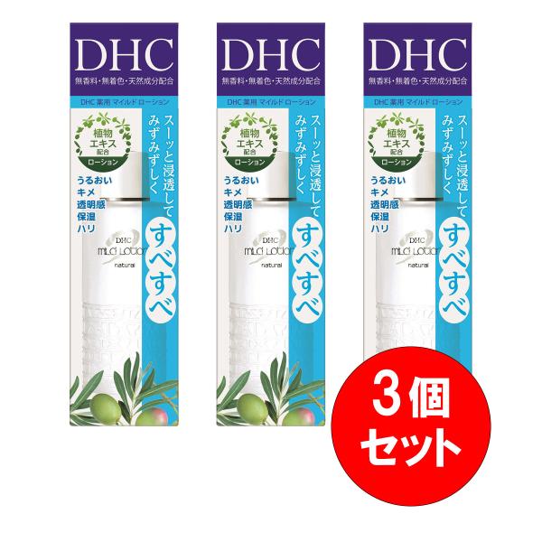 マイルドローションセット3点 DHC 【まとめ買い】3個セット ディーエイチシー 薬用マイルド