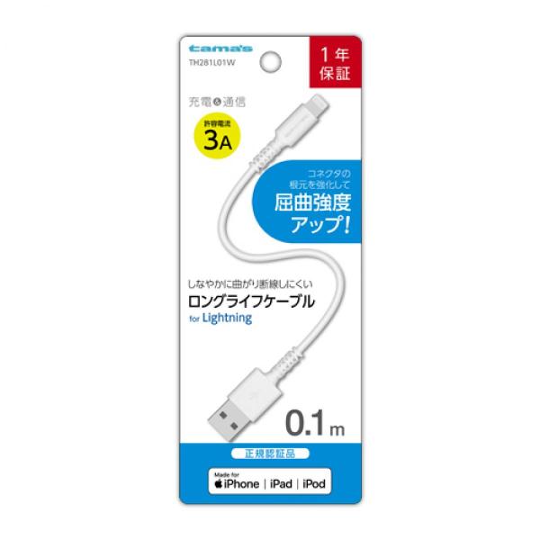 多摩電子工業 tamas LTNケーブル 0.1m Lightningケーブル  短め TH281L01W 【iPhone iPod iPad】 断線に強い ロングライフケーブル