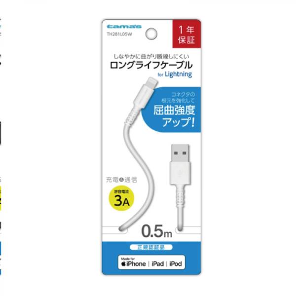 多摩電子工業 tamas LTNケーブル 0.5m Lightningケーブル  TH281L05W ホワイト 【iPhone iPod iPad】 屈曲強度アップ 断線しにくい