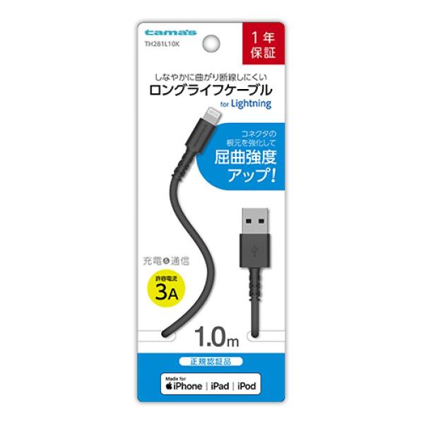 多摩電子工業 tamas LTNケーブル 1.0m 1m Lightningケーブル  TH281L10K ブラック 【iPhone iPod iPad】 屈曲強度アップ 断線しにくい
