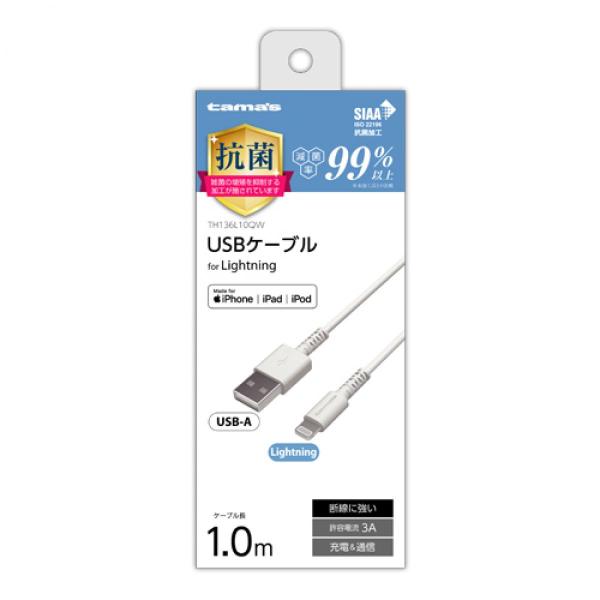 tamas 多摩電子工業 LTNケーブル 1.0m 1m 抗菌 TH136L10QW Lightningケーブル 充電ケーブル 【iPhone iPad iPod】