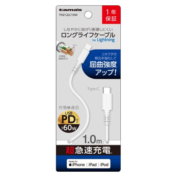 多摩電子工業 tamas CtoLケーブル TH212LC10W 1.0m 充電ケーブル タイプC Lightning ケーブル 【iPhone/iPad/iPod】 ホワイト 超急速充電