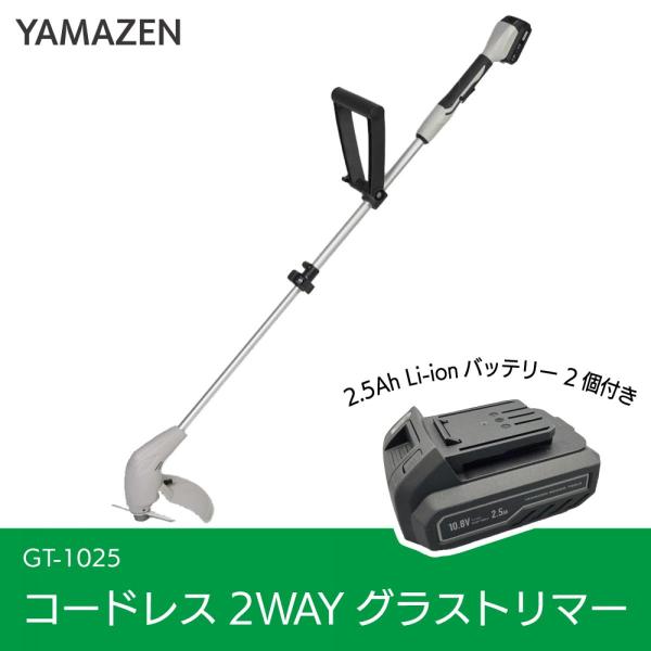 NEWS kmk コヤシゲサイズ 2点セット 在庫有・即納】YAMAZEN コードレス2WAYグラストリマー GT-1025 10.8V
