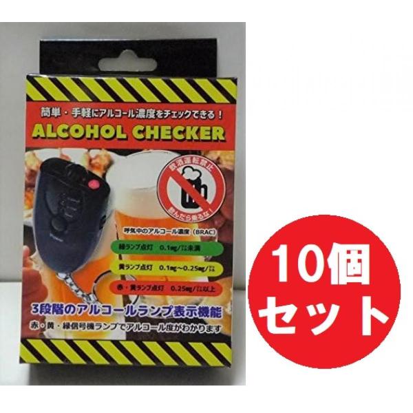 【在庫有・即納】  【まとめ買い】【10個セット】アルコール検知器 かんたんアルコールチェッカー アルコール濃度 測定 長距離運転 アルコール 測定器 検査機