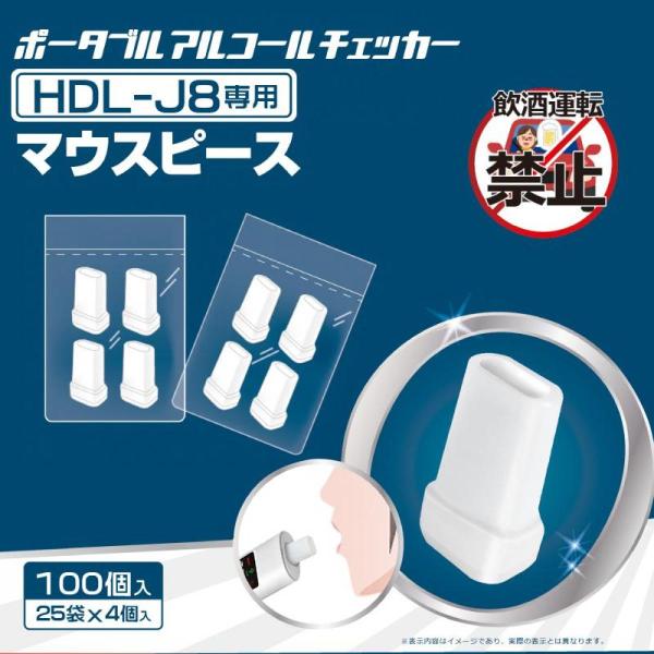 ポータブルアルコールチェッカー HDL-J8 専用マウスピース100P (4個入×25袋) ブレスチェッカー アルコール 検知器 アルコール測定