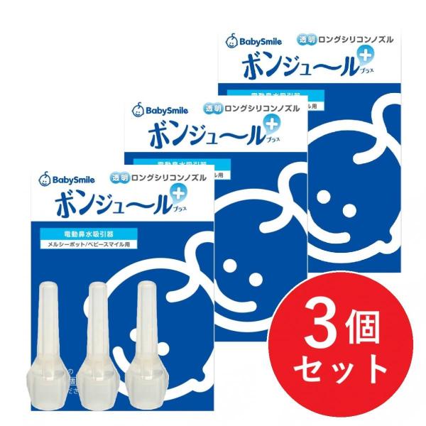 【在庫有】【3個セット】ベビースマイル 透明ロングシリコンノズル ボンジュールプラス S-401 鼻水吸引用 鼻水吸引器 鼻吸い器 部品 交換用
