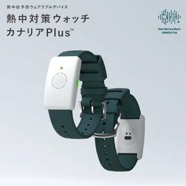 在庫有・即納】カナリアPlus カナリアプラス 熱中対策ウォッチ 2025年