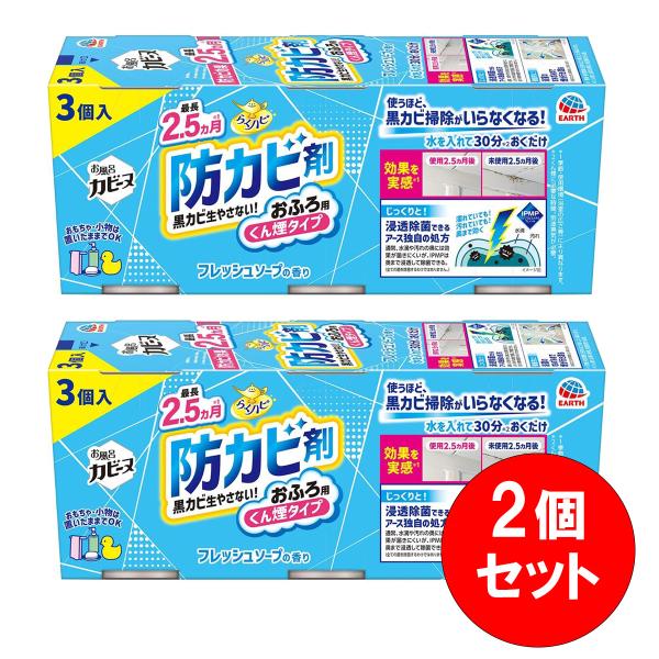 【まとめ買い】【在庫有・即納】アース製薬 らくハピ お風呂カビーヌ フレッシュソープの香り 3個パック×2セット　浴室用 防カビ剤 くん煙タイプ 黒カビ 対策