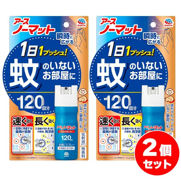 【まとめ買い】アース製薬 おすだけノーマット スプレータイプ 120日分×2個セット　蚊取り 防除用医薬部外品