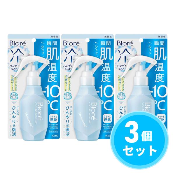 まとめ買い】花王(kao) ビオレ 冷ハンディミスト 無香性 120ml×3個