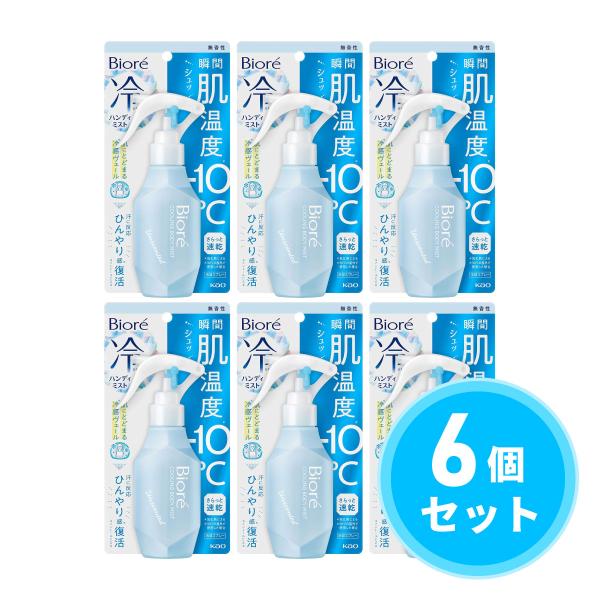 まとめ買い】花王(kao) ビオレ 冷ハンディミスト 無香性 120ml×6個