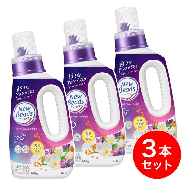 まとめ買い】花王 ニュービーズ ジャスミン＆ムスクの香り 本体 690g×3