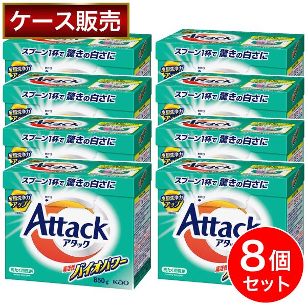 アタック 【まとめ買い】花王 高活性バイオパワー 大 850g×8個セット