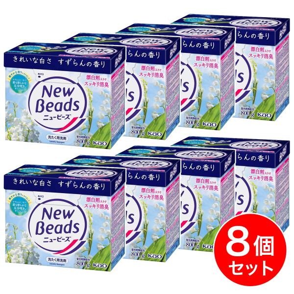 まとめ買い】花王 ニュービーズ 大 800g×8個セット 粉末タイプ 洗たく