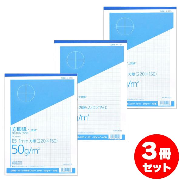 【まとめ買い】コクヨ 上質方眼紙 B5 【3冊セット】 1mm目 ブルー刷り 40枚 ホ 15N 1冊 KOKUYO 方眼紙 1mm方眼