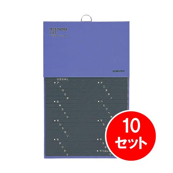 【まとめ買い】 10セット コクヨ KOKUYO 電話帳 1092名 収容 印刷 PP貼り 青 ワ-21NB 50音 FAX