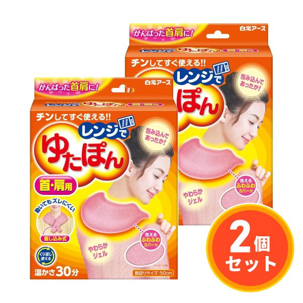 白元アース レンジでゆたぽん 首・肩用(連結タイプ本体１個+ふわふわカバー)×2セット　温かさ約30分持続 洗える専用カバー付き