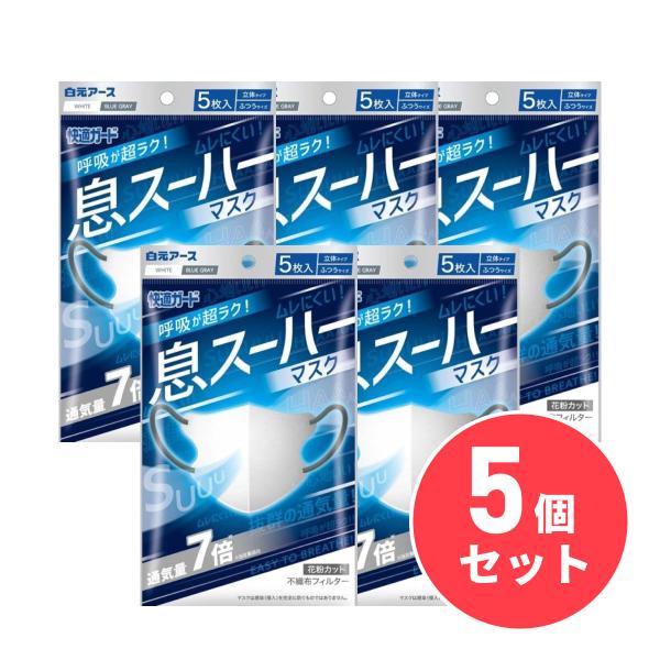 まとめ買い】白元アース 快適ガード 息スーハーマスク 5枚入×5個セット