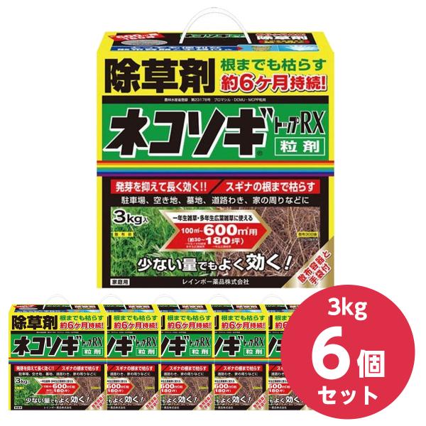 まとめ買い】レインボー薬品 ネコソギトップRX粒剤 3Kg×6個セット 除草剤 ガーデニング 造園 庭園 スギナ 6個 ケース販売 ヤフー店 通販 レインボー薬品 ネコソギトップRX粒剤 3kg