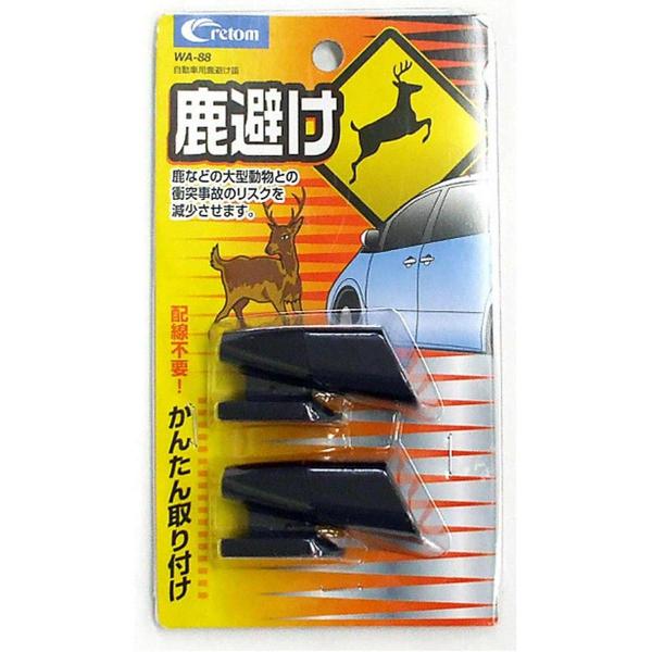 クレトム(Cretom) 自動車用 鹿避け笛 WA-88 (2個入り) 車用 鹿笛 鹿よけ 鹿対策 鹿避け 車 動物 対策 WA88 配線不要 超音波