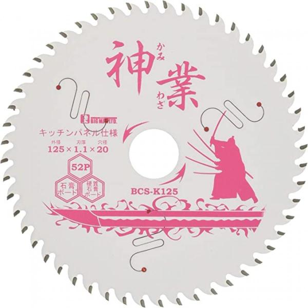 ビッグマン Bigman 神業チップソー 125mm キッチンパネル用 キッチンパネル 抗菌メラミン不燃化粧板 石こうボード 化粧合板 ケイカル板