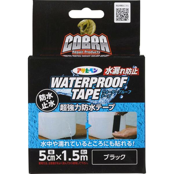 アサヒペン COBRA 超強力 防水テープ ブラック 5cm×1.5m CB-012 黒 水中 ウォータープルーフ 防水 テープ 補強 補修 止水 屋内外 多用途 水漏れ防止