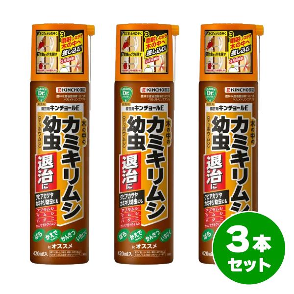 【在庫有・即納】【まとめ買い】KINCHO園芸 農薬 木の中の幼虫退治に 園芸用キンチョールE 420ml×3本セット カミキリムシ クワカミキリ ゴマダラカミキリ
