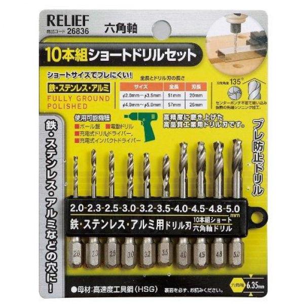 他サイト： イチネンアクセス RELIEF(リリーフ) 鉄工ドリル 10本組 六角軸ショートドリルセット 26836 鉄工用の商品画像