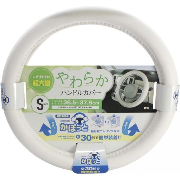 他サイト： 槌屋ヤック かぽっとハンドルカバー やわらかレザー WH S KCY107 簡単装着 高品質ビニールレザー(合成皮革)使用 エラストマー素材の商品画像