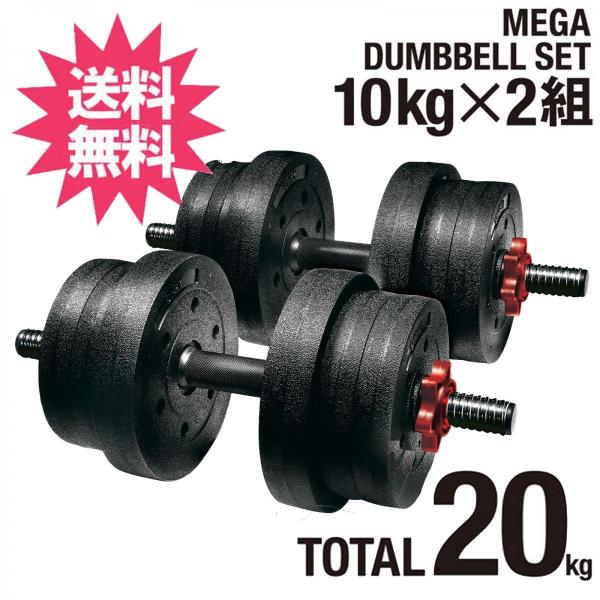 La-VIE(ラヴィ) メガダンベルセット 10kg×2個 3B-3497 トレーニング