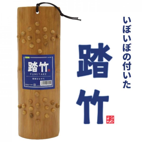 他サイト： La-VIE 踏竹　ふみたけ 3B-4899 フィットネス トレーニング 健康器具 癒し リラックスの商品画像