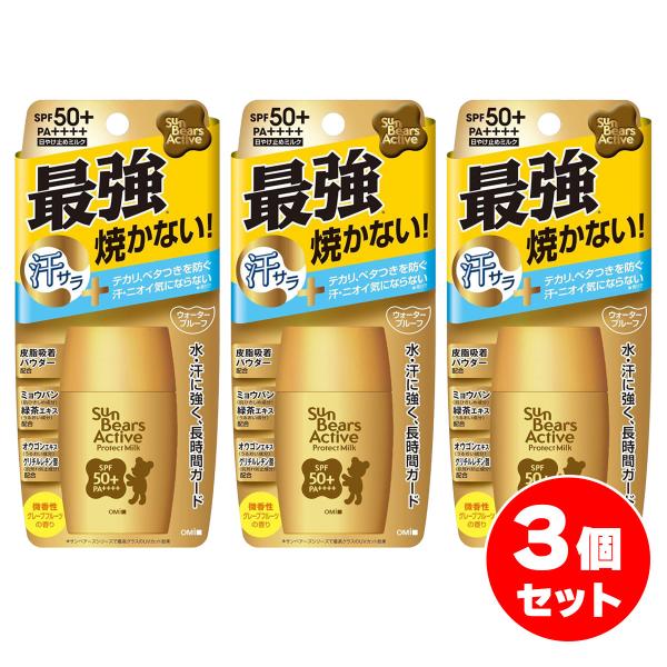 【まとめ買い】近江兄弟社 サンベアーズアクティブ プロテクトミルク 30g×3個セット　日焼け止め SPF50+/PA++++ UVケア ウォータープルーフ 顔・からだ用