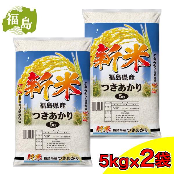 在庫有・即納】 [精米] 福島県産 つきあかり 10kg（5kg×2袋） 令和7