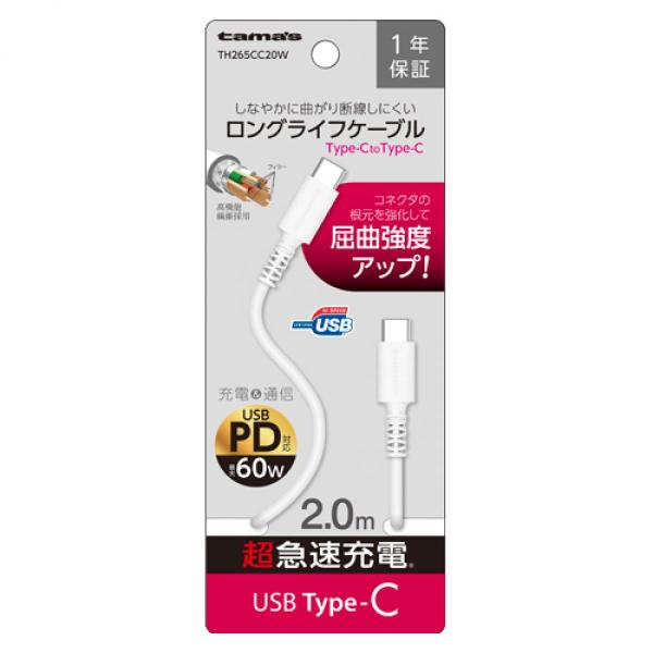 多摩電子工業 tamas Type-C/Cケーブル TH265CC20W 2.0m ホワイト