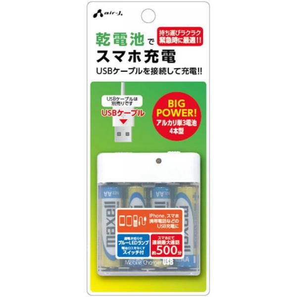 エアージェイ 乾電池式充電器 単3アルカリ乾電池付 BJ-EUSB WH 充電器 充電 iPhone スマートフォン iPod USB対応