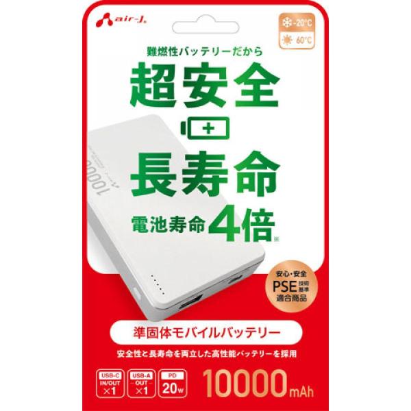在庫限り】エアージェイ 準固体モバイルバッテリー 10000mAh ホワイト