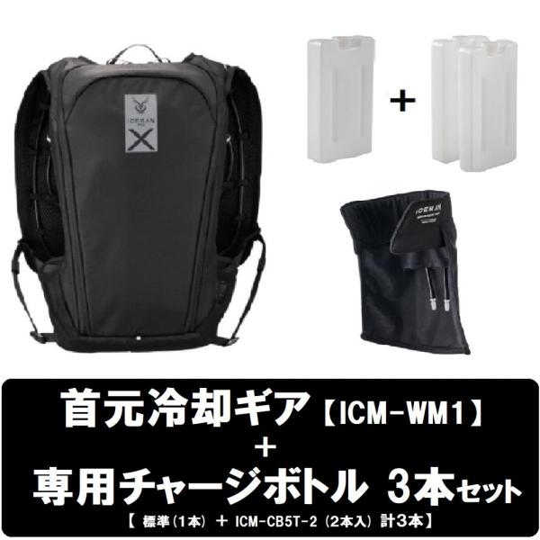 【美品】アイスマンプロX2 チャージボトル3個付 YAMASHIN（ヤマシン） 【専用冷却ギア ICM-WM1 (首用) ・ チャージ