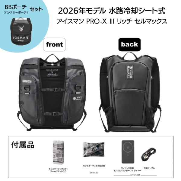 【ポーチセット】 【在庫有】 [ 特別モデル ] ICEMAN PRO-X III リッチ セルマックス 2026年 水路冷却シート式 ICMPX3R-BLV-SET ステルスブラック