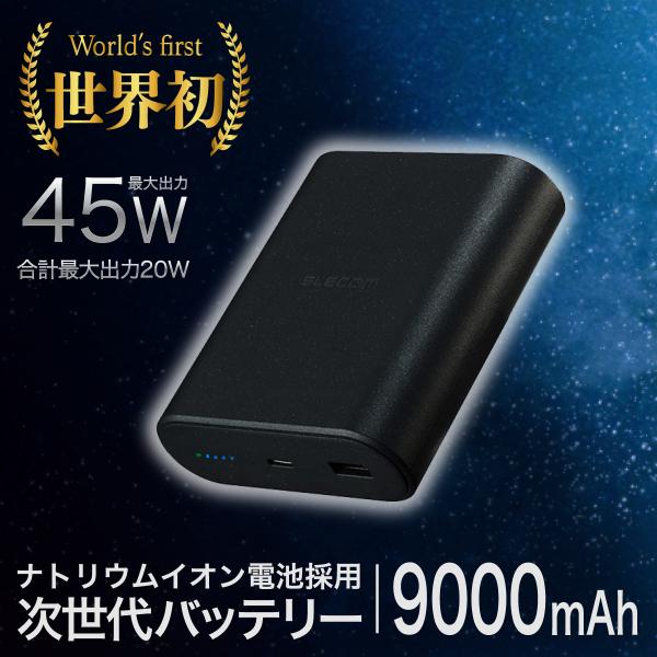 エレコム モバイルバッテリー 9000mAh PD 最大45W 世界初 ナトリウムイオン電池 (ブラック) ケーブル付属 DE-C55L-9000BK 返品種別A