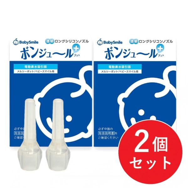 【在庫有】【2個セット】ベビースマイル 透明ロングシリコンノズル ボンジュールプラス S-401 鼻水吸引用 鼻水吸引器 鼻吸い器 部品 交換用