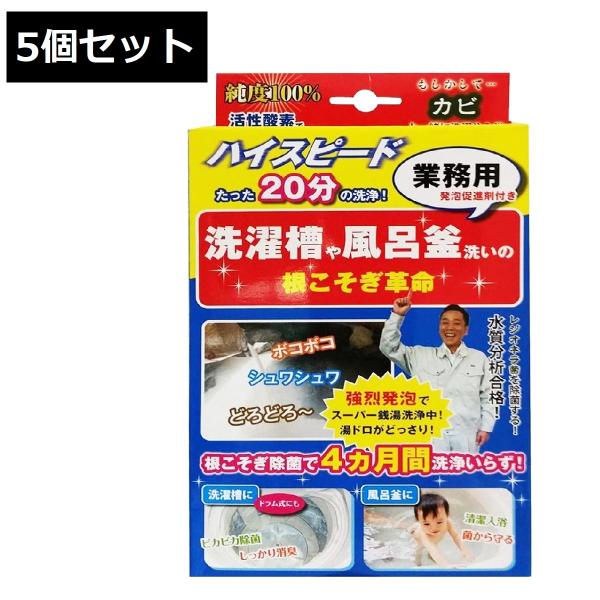 【5個セット】【在庫有・即納】  根こそぎ革命 業務用 カビ取り洗浄剤 風呂釜 洗濯槽 大掃除 ハイスピード 100％酵素 強力除菌