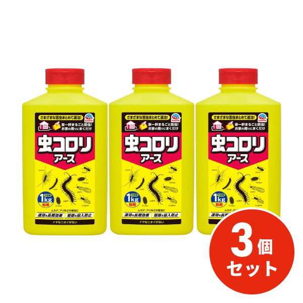 【まとめ買い】アース製薬 虫コロリアース (粉剤) 1kg 3個セット 駆除剤 殺虫剤 害虫対策 ゲジゲジ クモ ムカデ アリ ダンゴムシ
